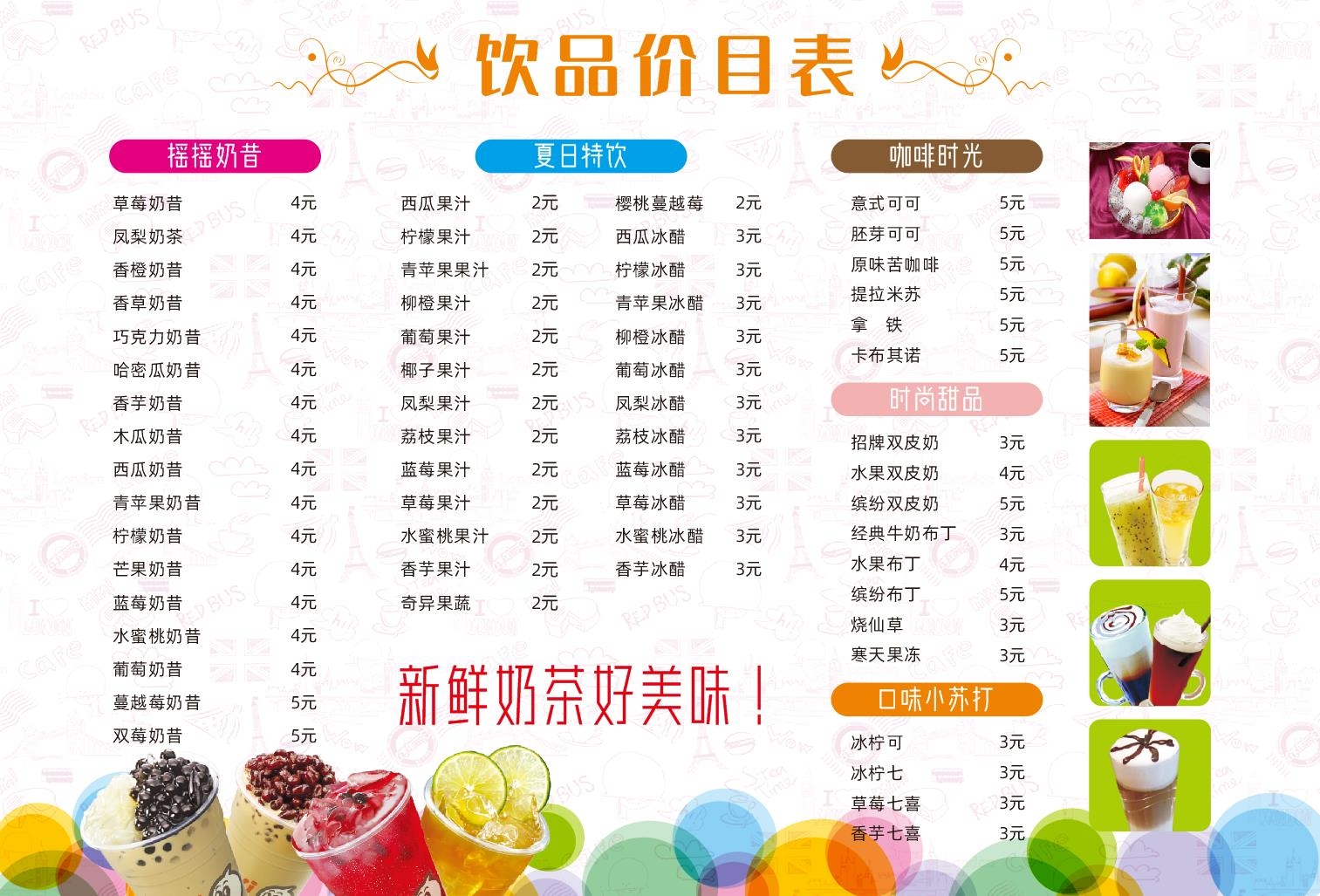 奶茶价目单价格单