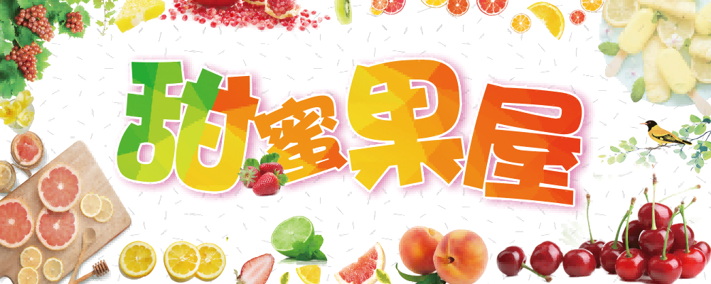 水果店背景墙贴纸海报壁画 (9)