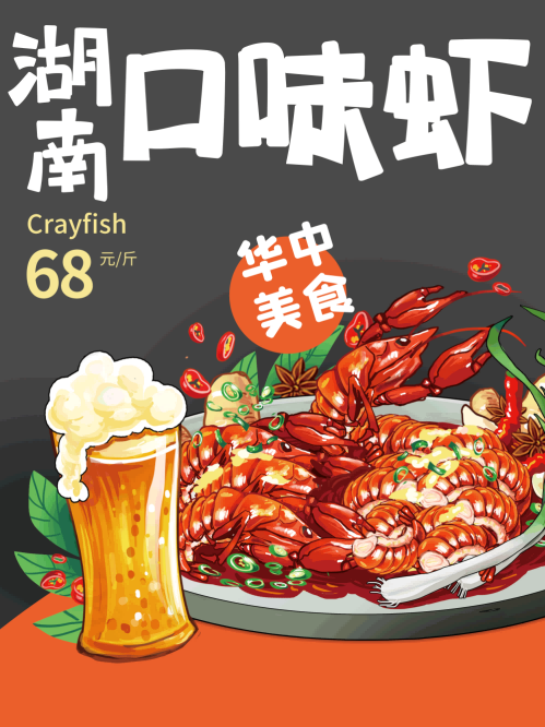 特色口味虾海报灯箱壁画背景墙绘素材4
