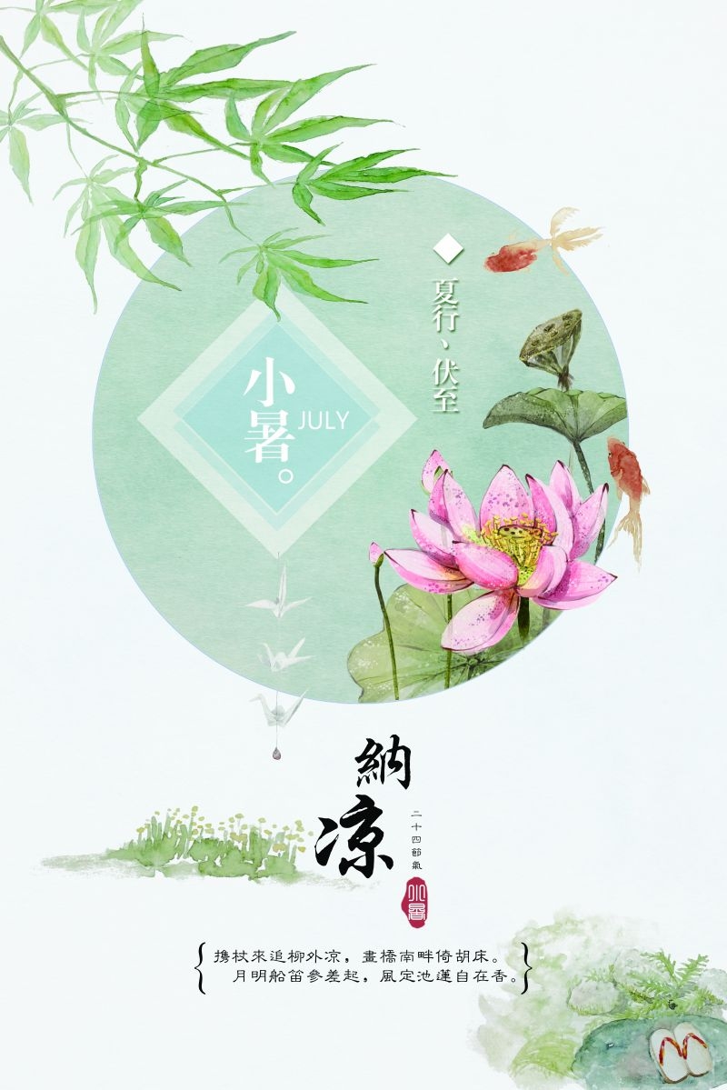 二十四节气小暑海报28