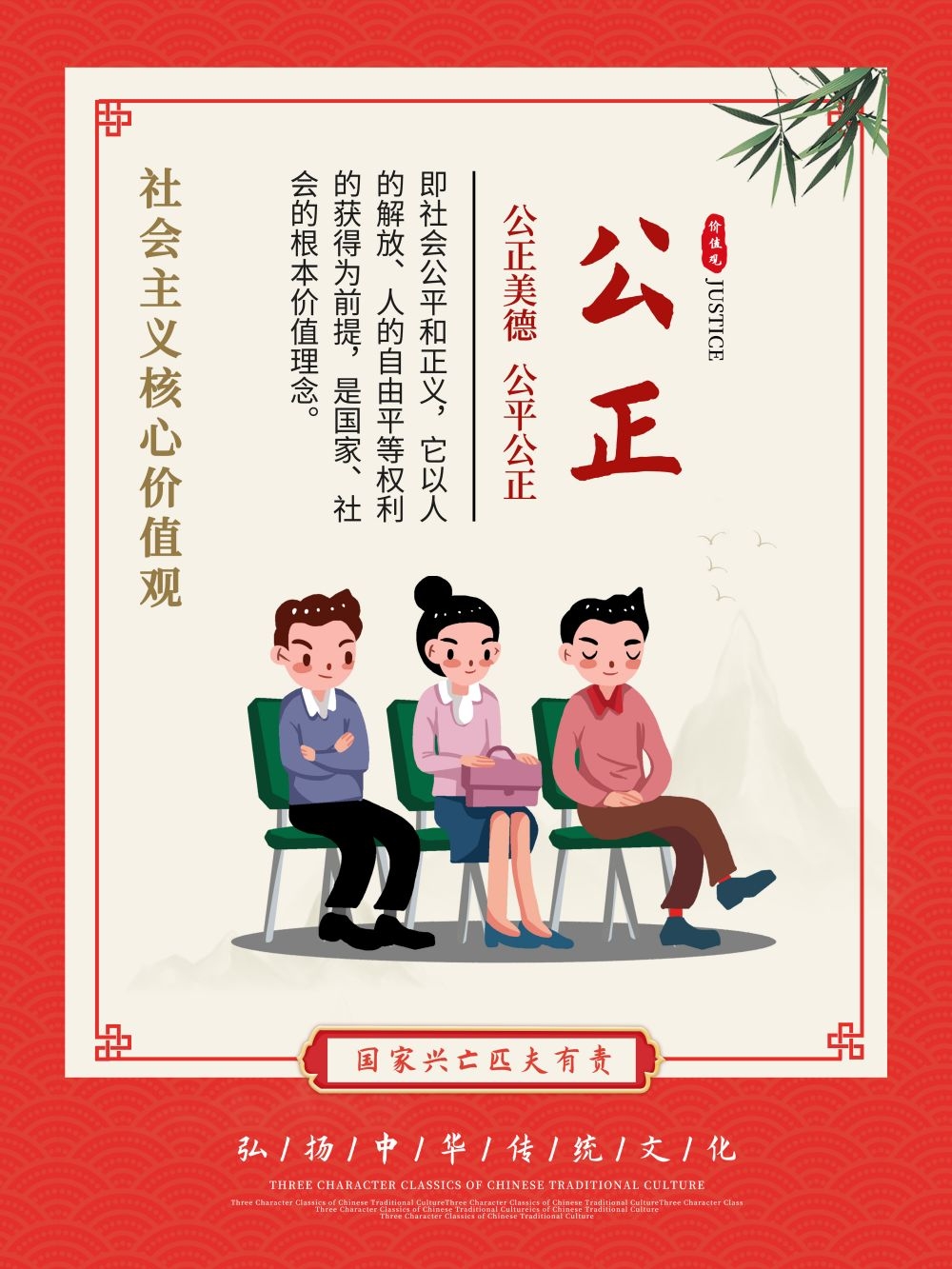 卡通校园风24字核心价值观公益海报公正5