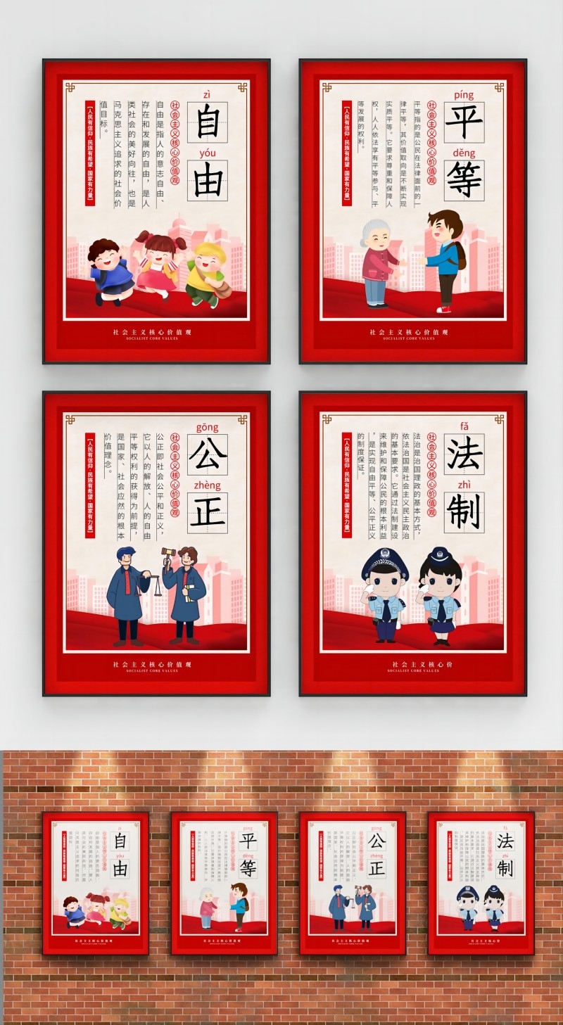 卡通校园风24字核心价值观公益海报自由平等公正法治