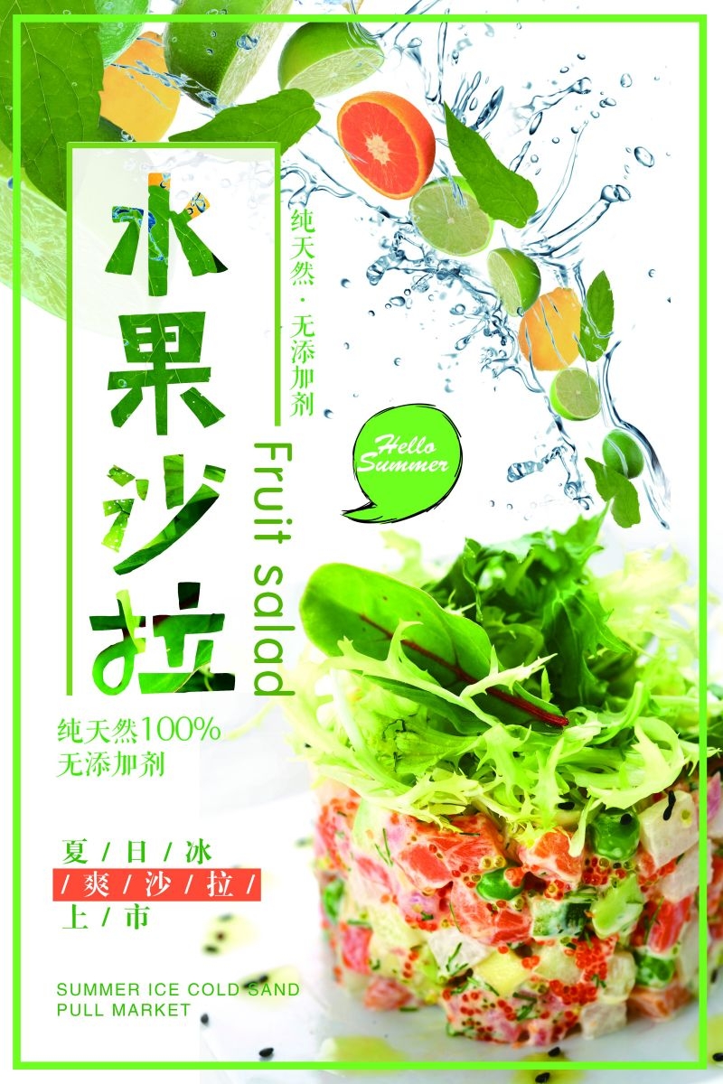 水果沙拉促销宣传海报广告设计素材