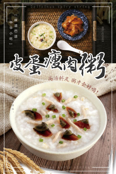 皮蛋瘦肉粥海报壁画背景墙素材模板15