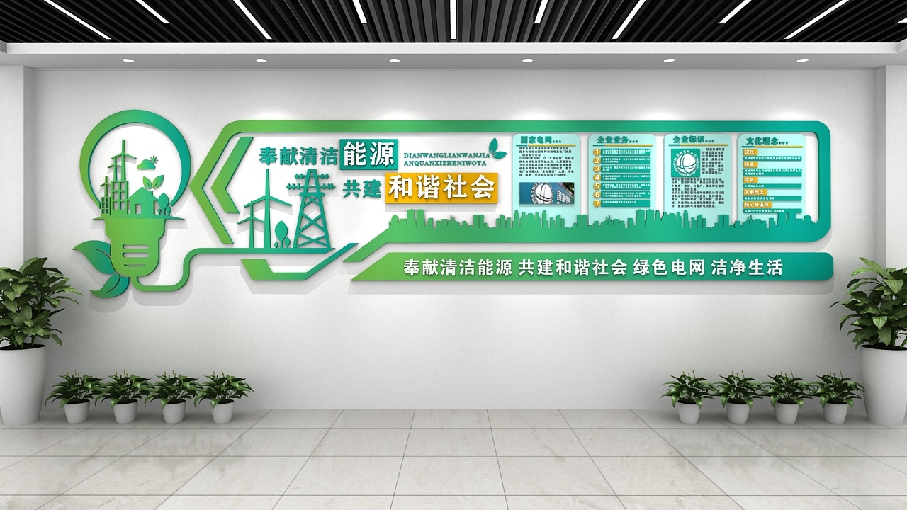 国家电网电力公司企业文化墙变电站电网班组文化墙17