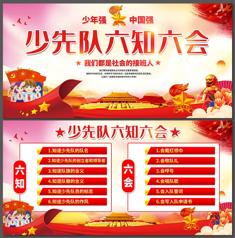 红色中国少年先锋队六知六会宣传栏展板