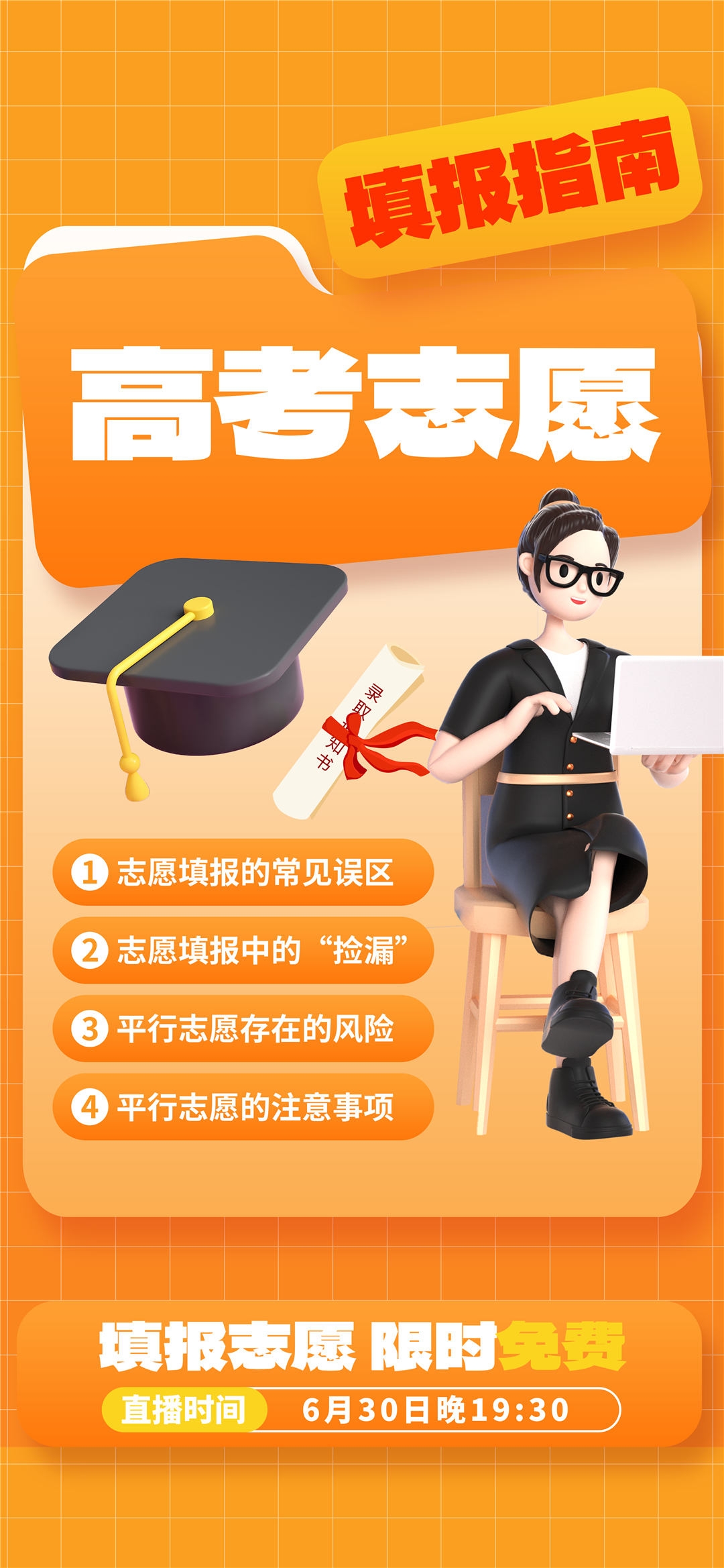高考志愿填报服务指南活动宣传海报模板PSD分层设计素材45