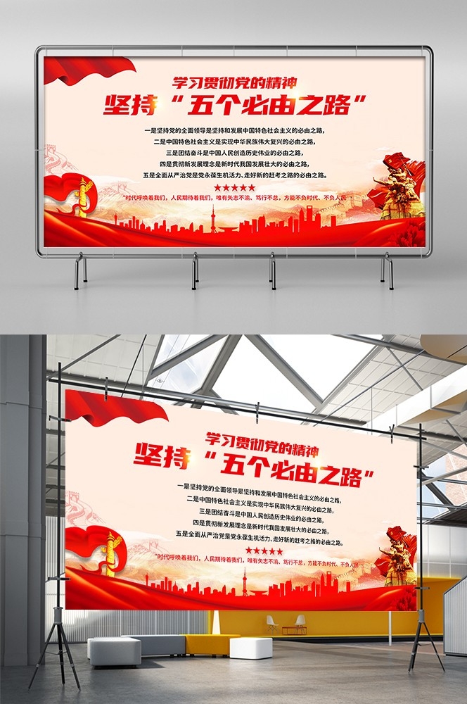 深入学习理解五个必由之路宣传海报展板PSD设计素材横版2