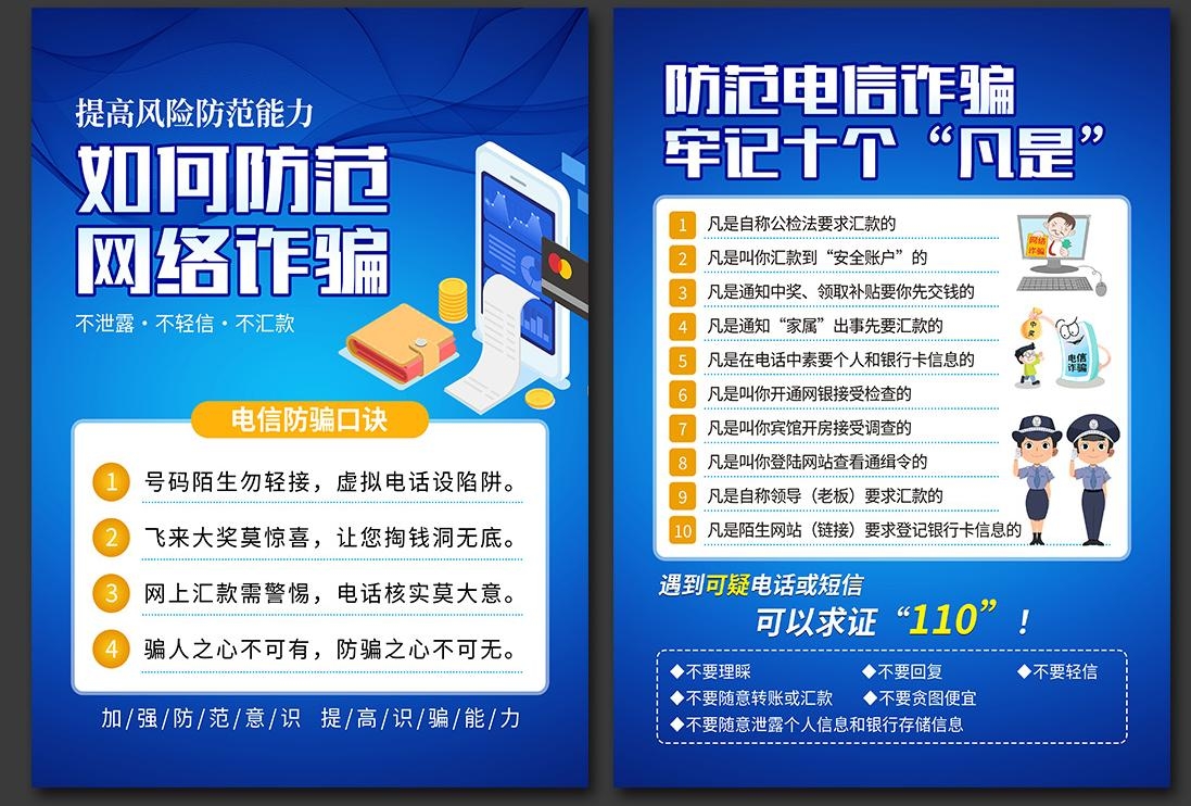打击预防电信诈骗展板防范网络诈骗PSD传单和套图8