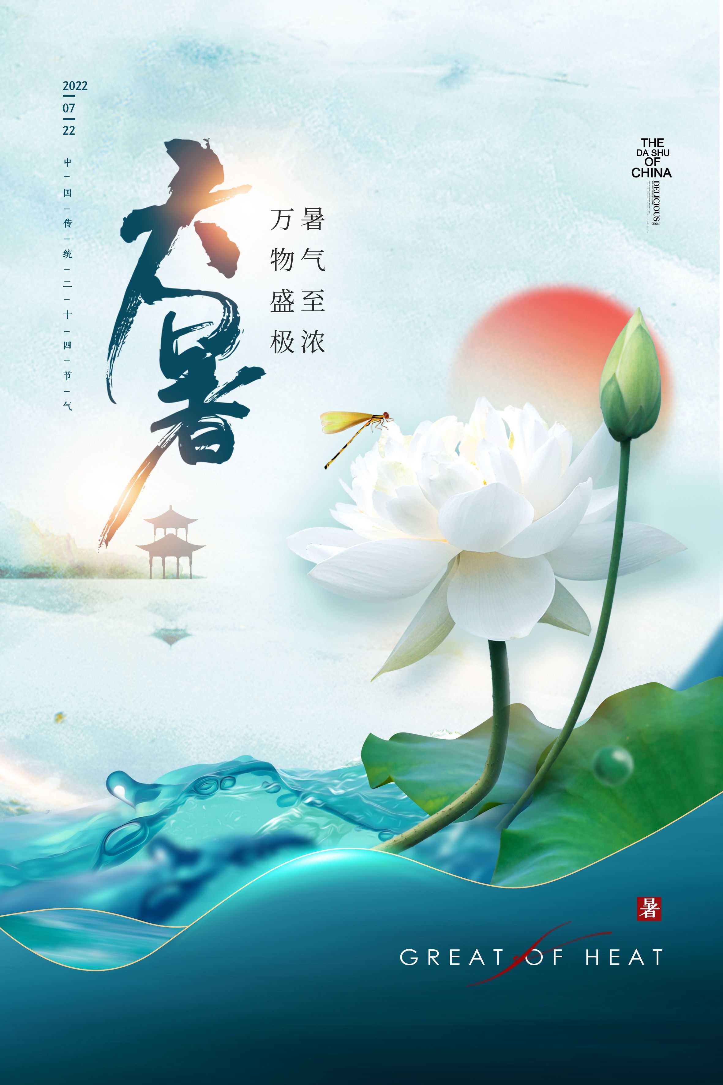 24节气二十四大暑节气夏日简约传统活动宣传海报素材PSD设计98