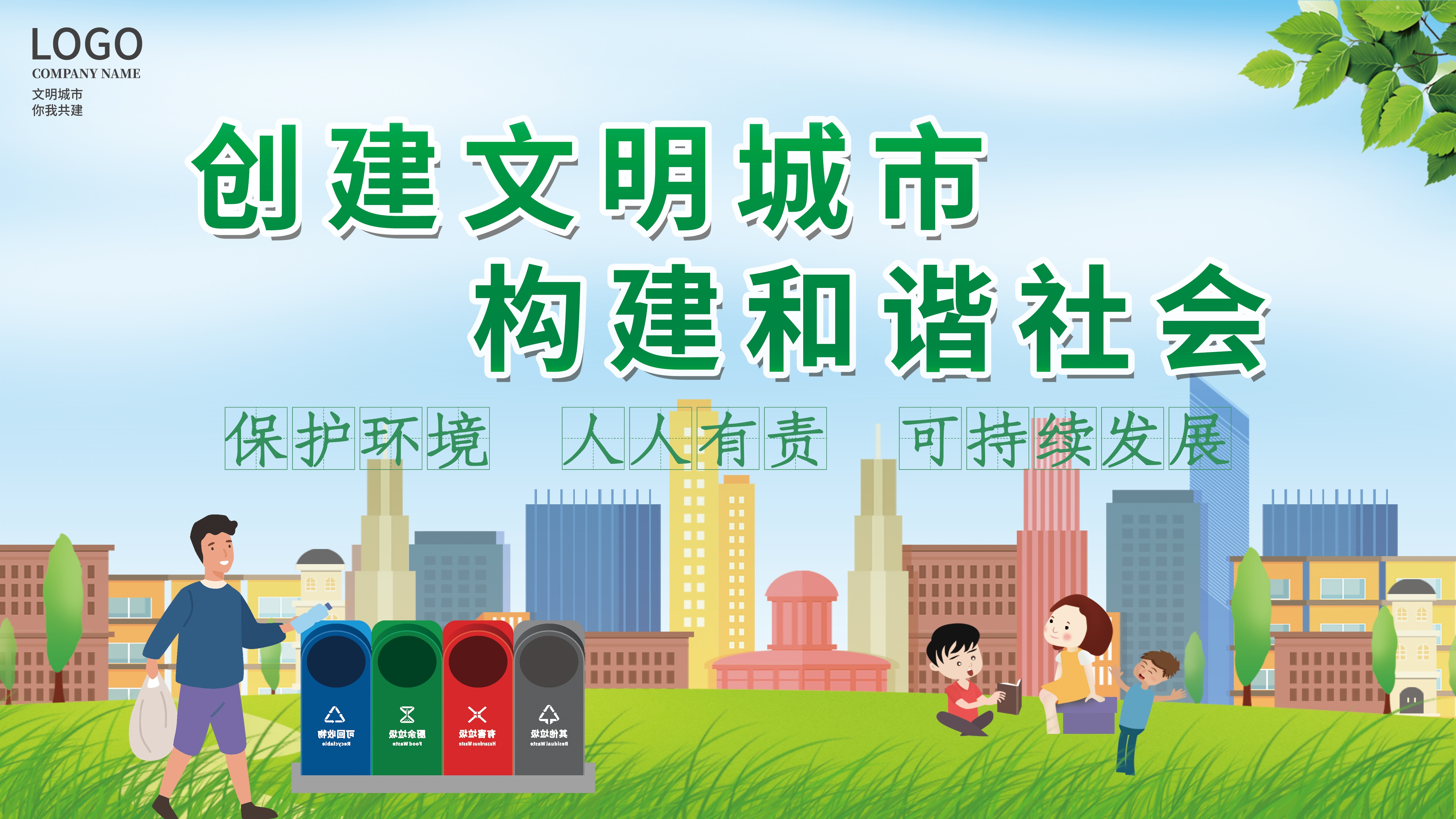 创建文明城市创建文明绿色城市展板20