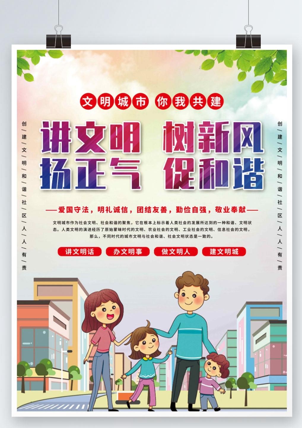 唯美大气创建文明城市共建美好家园宣传展板海报素材
