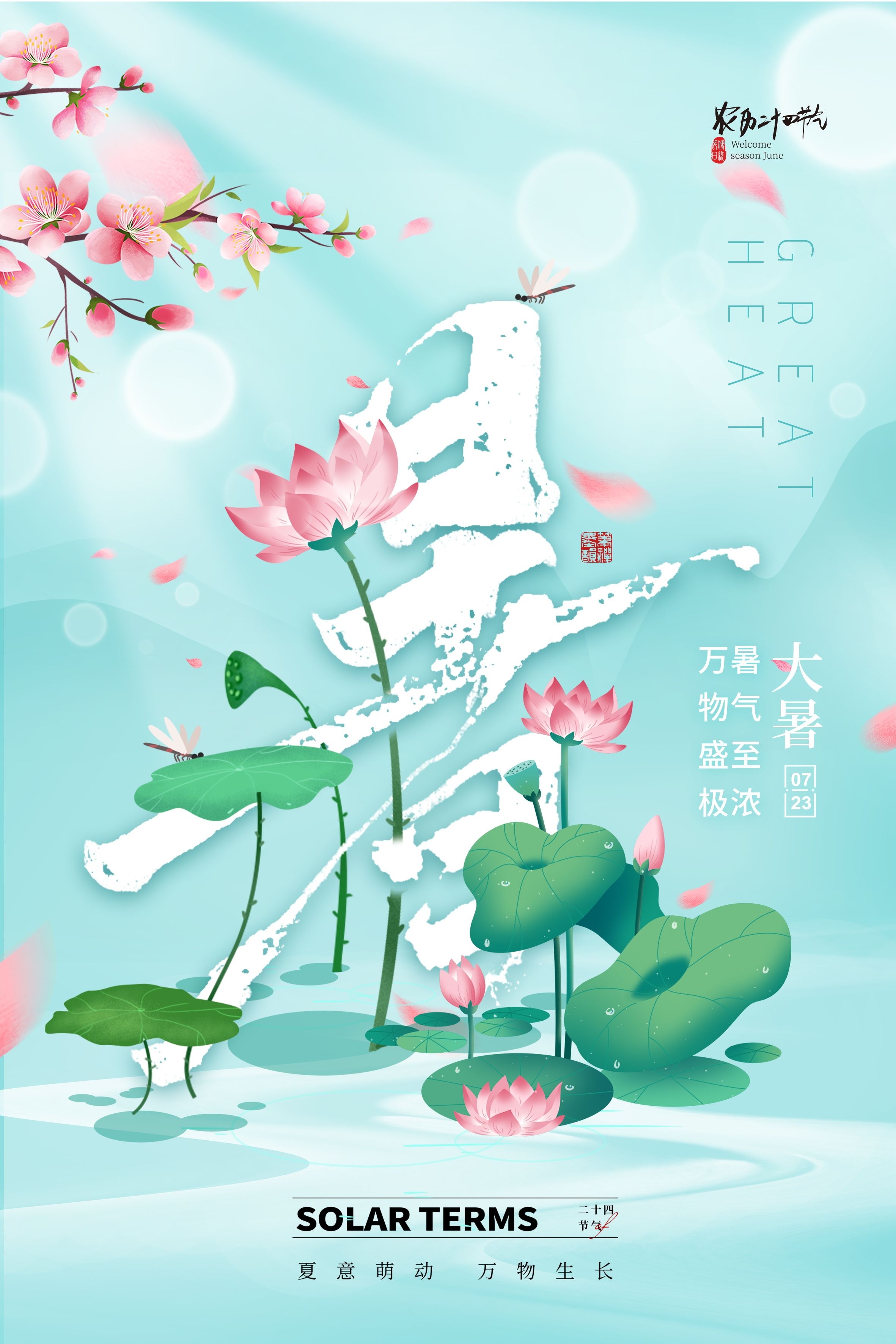 24节气二十四大暑节气夏日简约传统活动宣传海报素材PSD设计60