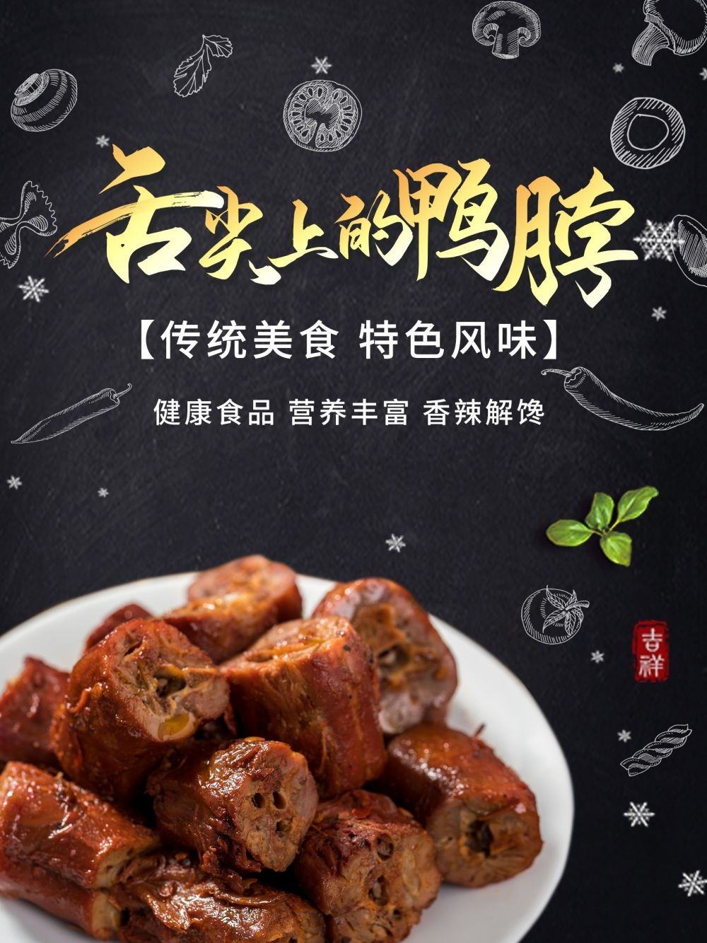 绝味鸭脖促销宣传海报展板素材