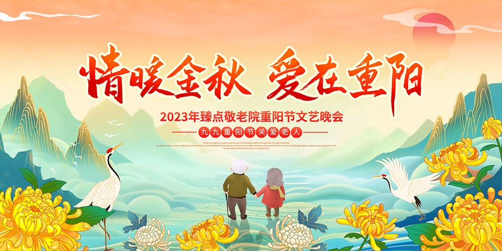九月初九重阳节展板重阳敬老活动背景海报图片宣传素材8