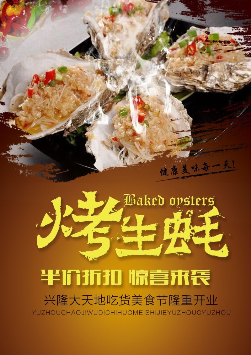 生蚝海鲜烤生蚝促销宣传海报展板