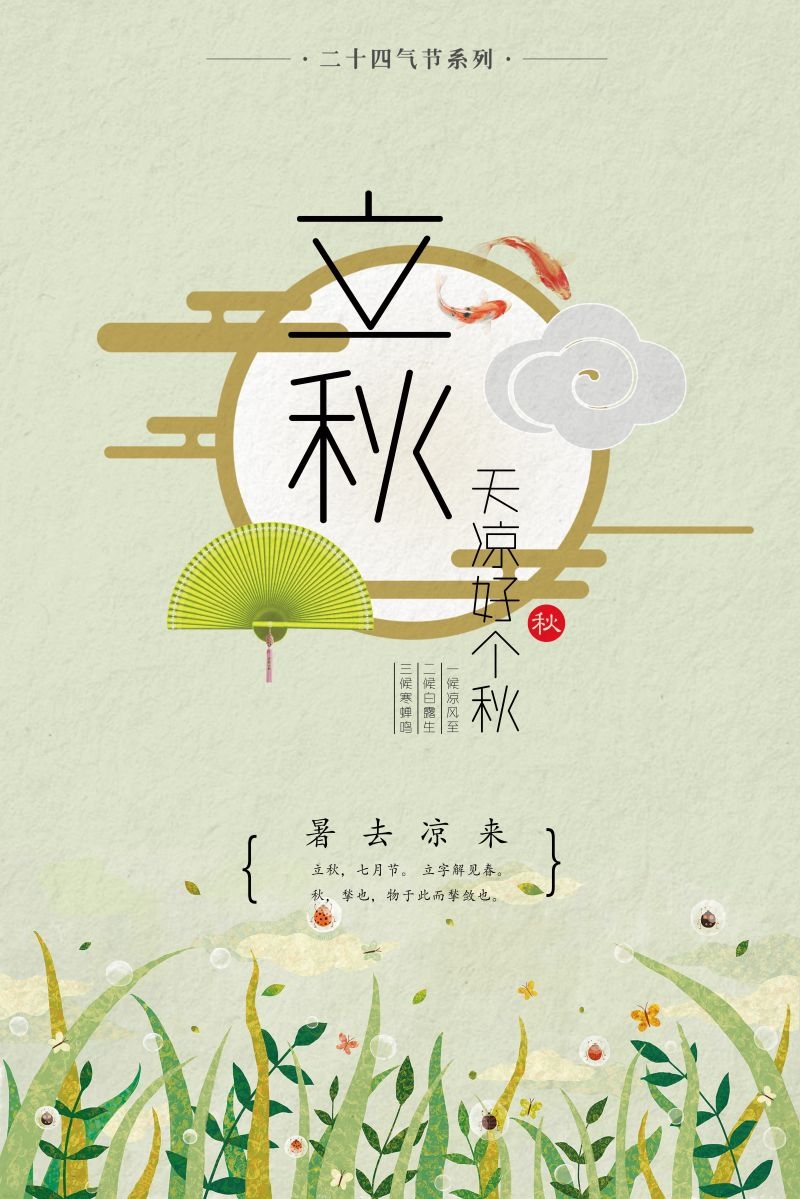 二十四节气立秋海报6