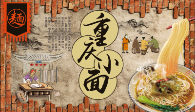 餐厅面馆重庆小面壁画素材墙贴展板海报 (13)