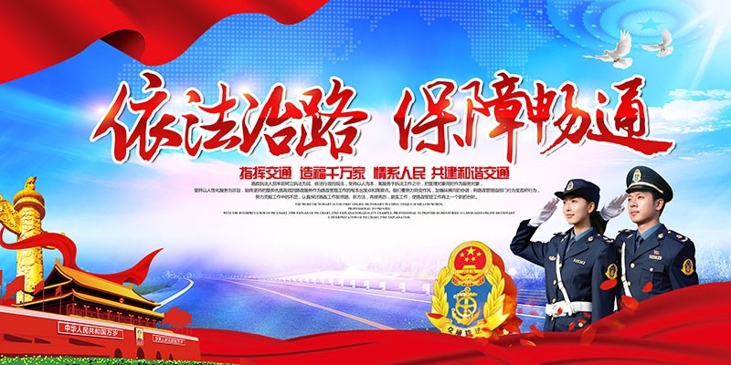 公路管理路政展板海报依法治路保障畅通交通宣传图片PSD素材1