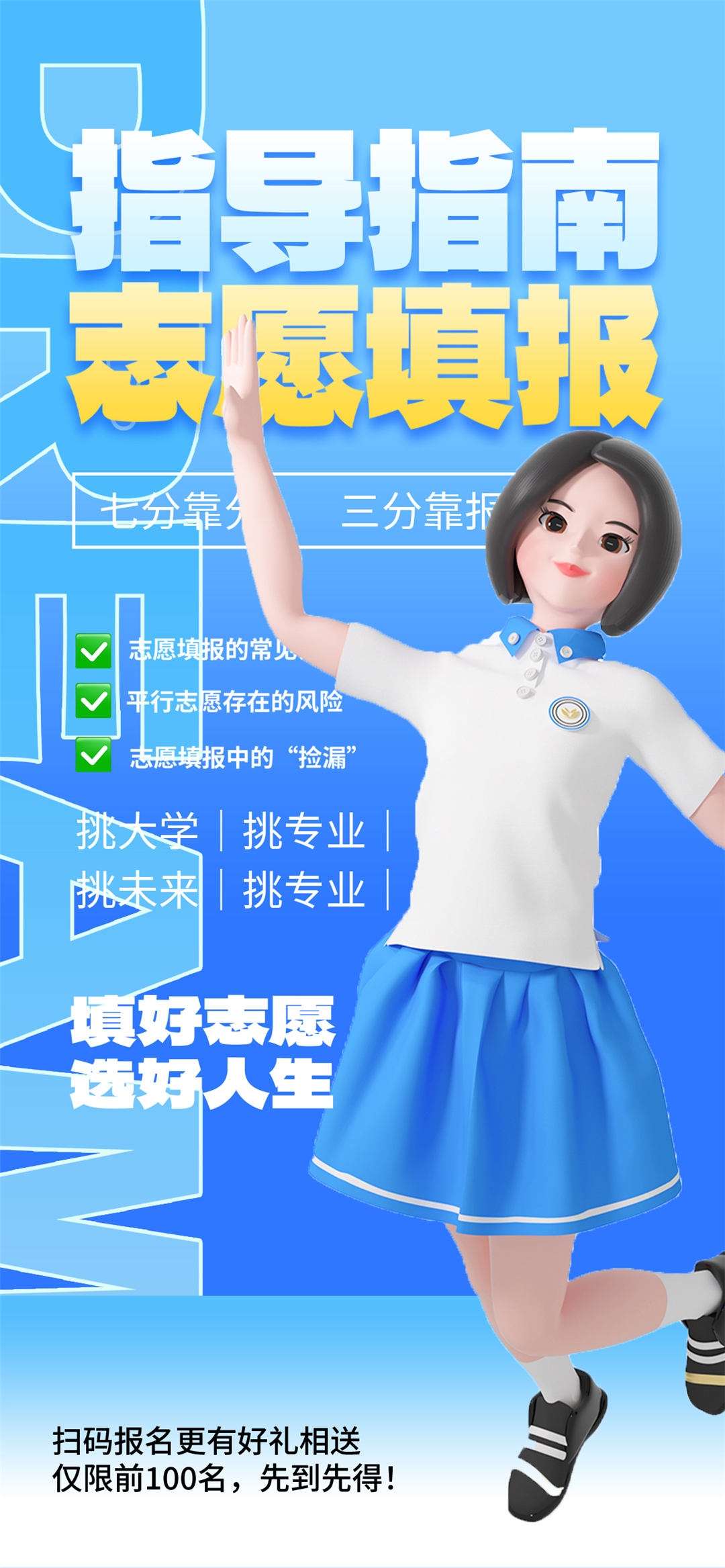 高考志愿填报服务指南活动宣传海报模板PSD分层设计素材29