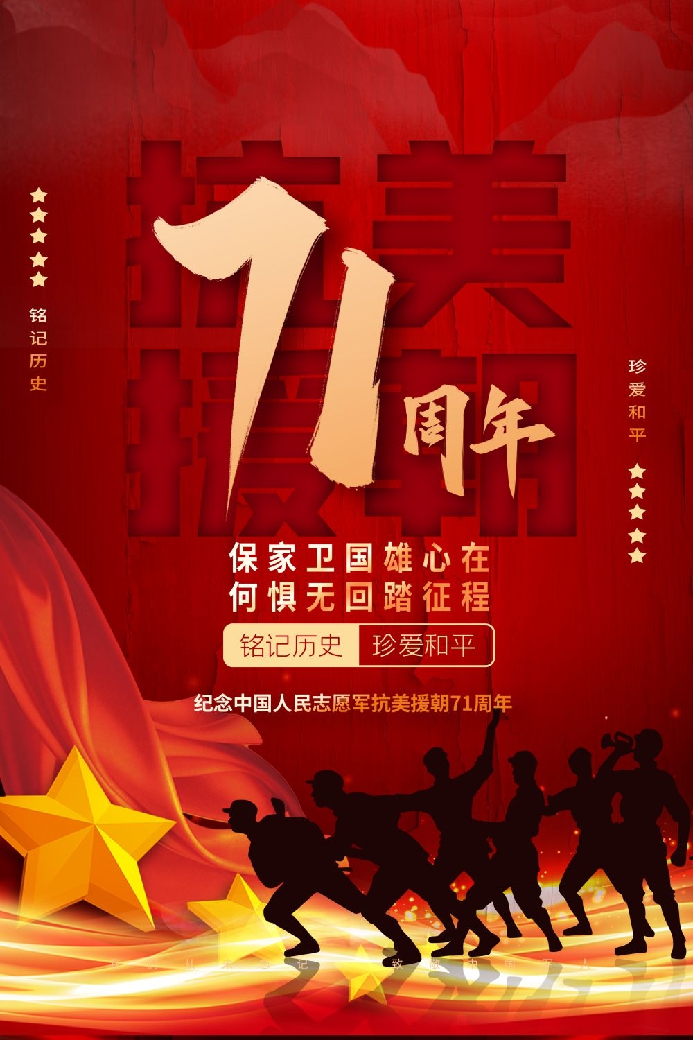 简约红色大气抗美援朝71周年纪念日宣传海报