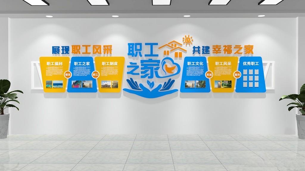 职工员工之家教工之家社区企业文化墙
