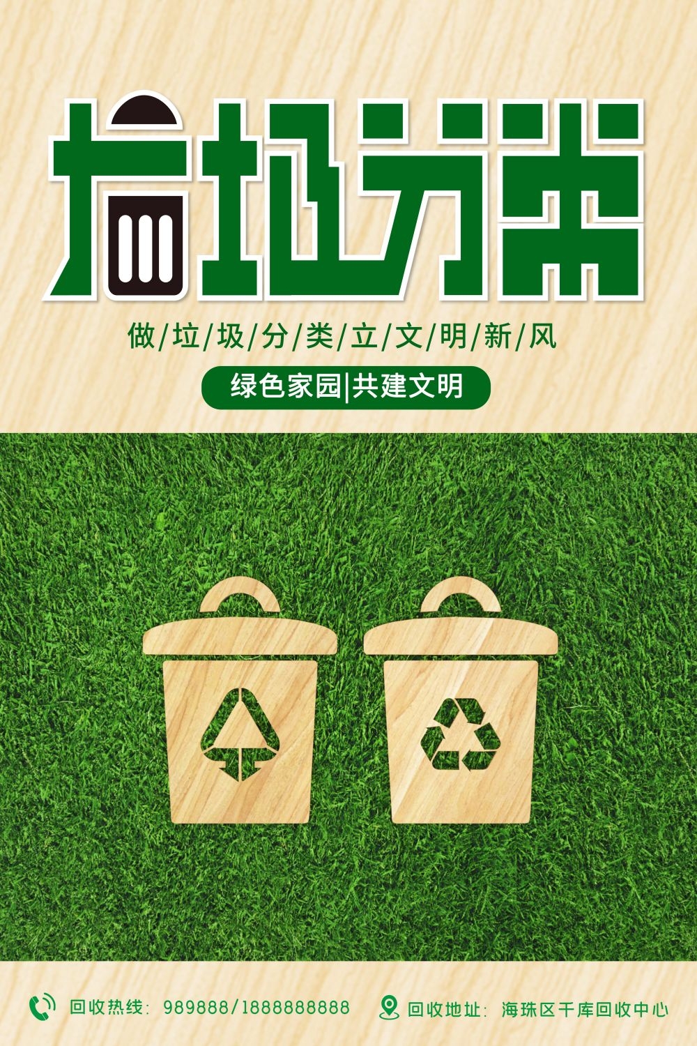 垃圾分类从我做起循环利用绿色环保垃圾不落地海报展板143