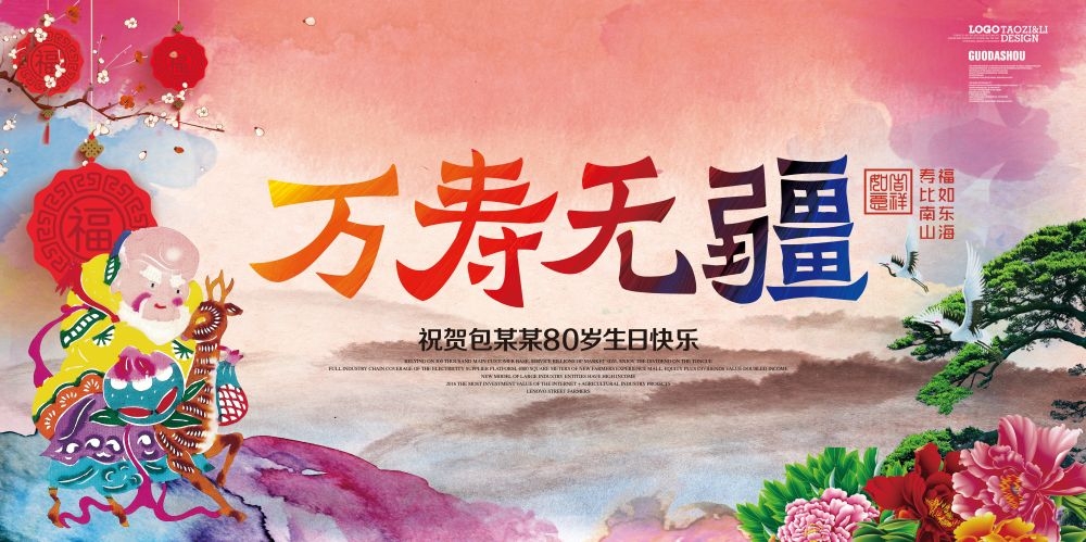 横版寿宴海报展板KV主视觉素材24