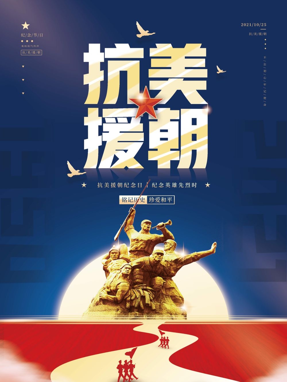 简约红色大气抗美援朝71周年纪念日宣传海报 (18)
