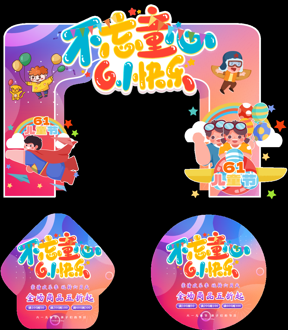六一儿童节商场游乐场幼儿园拱门地贴素材15