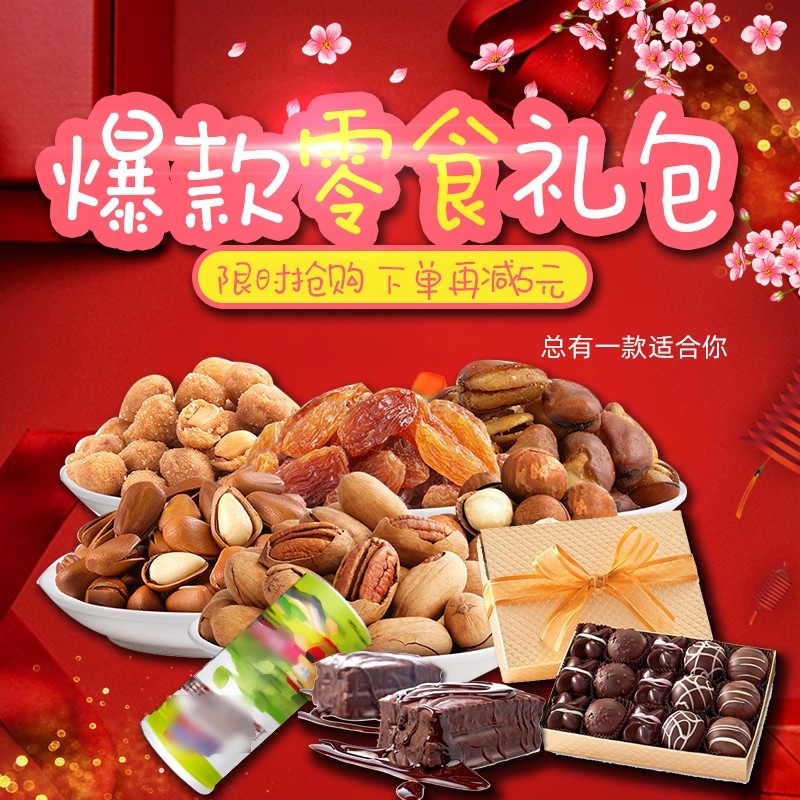 首页设计素材零食促销主图PSD模板108