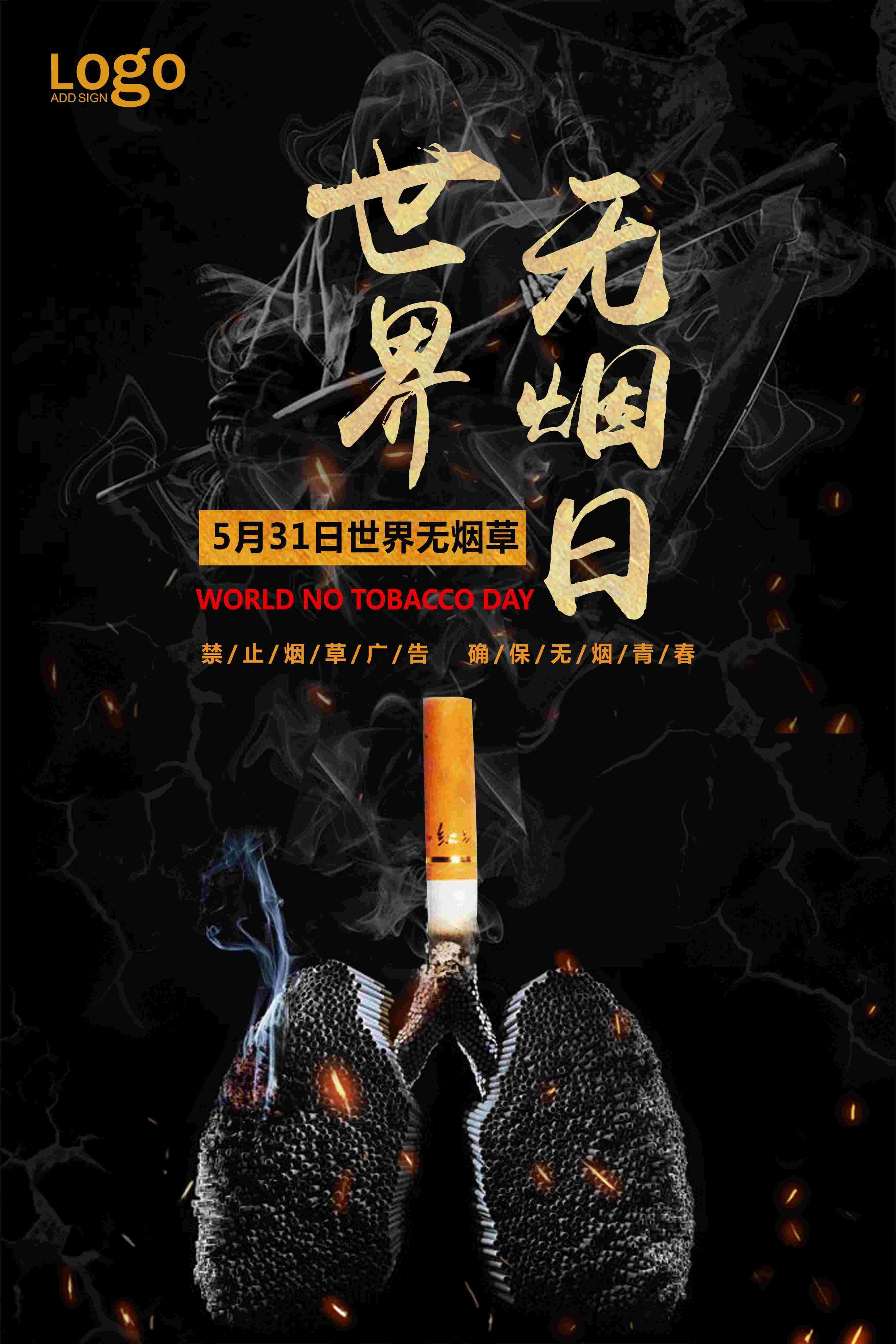 健康公益PSD海报模板世界无烟日禁止吸烟促销宣传单广告设计素22