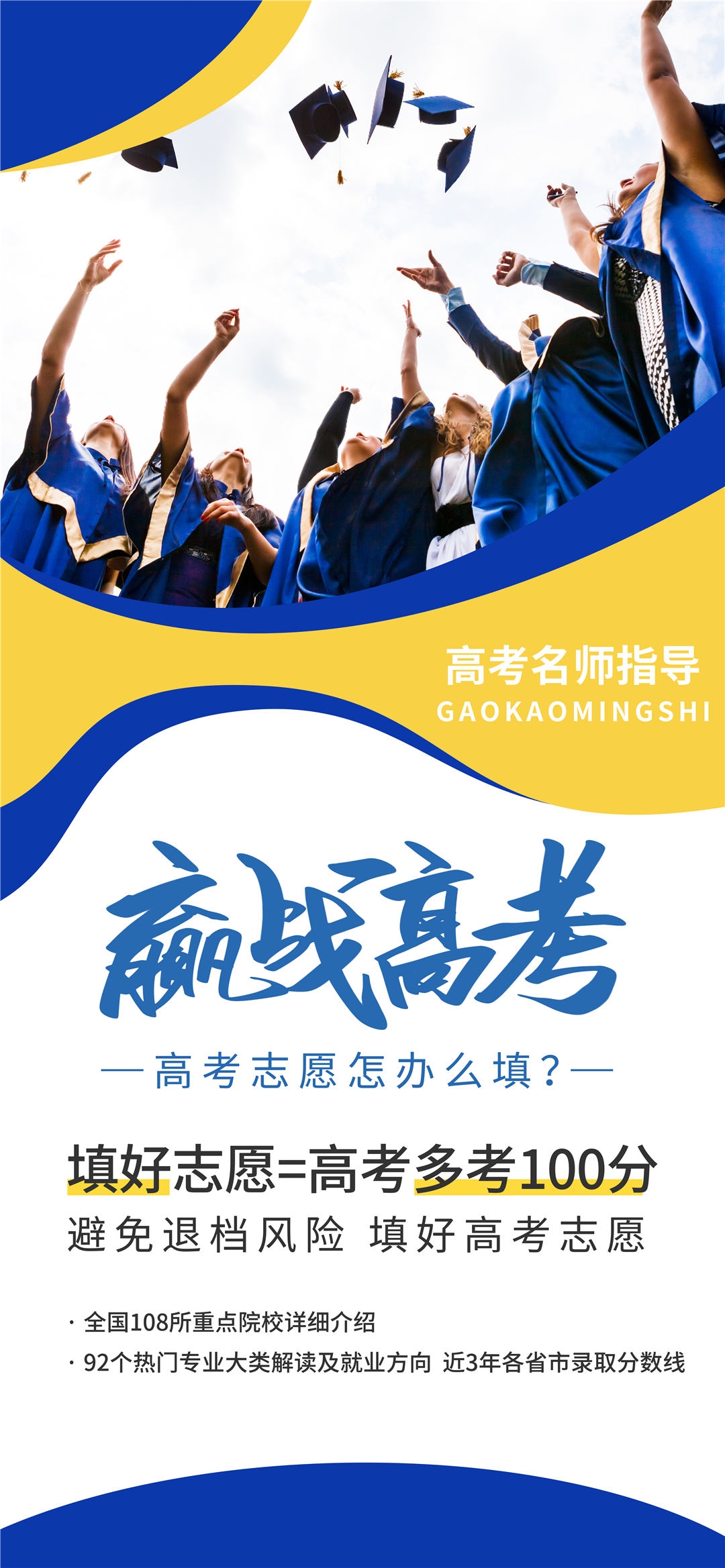 高考志愿填报服务指南活动宣传海报模板PSD分层设计素材39