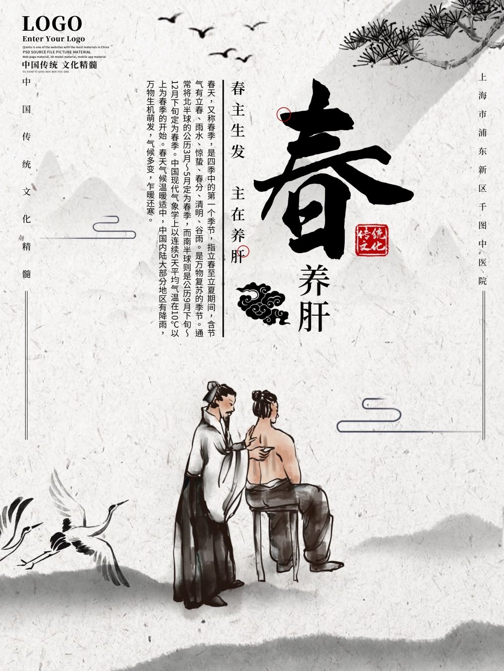 中国风中医四季春夏秋冬养生文化宣传海报PSD挂画 (1)