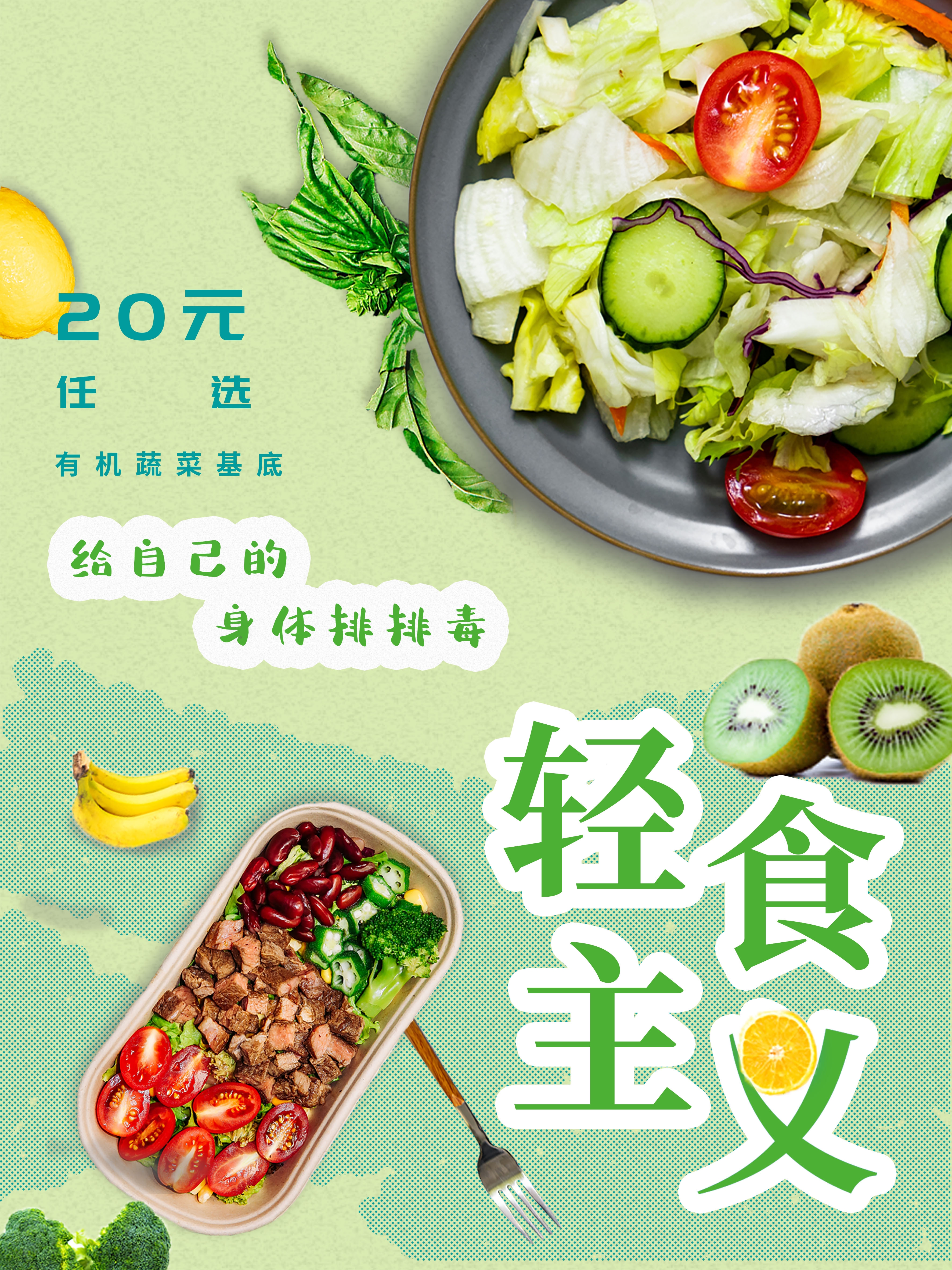 健康减肥减脂海报中式美食沙拉蔬菜创意绿色健康背景设计素材模板9