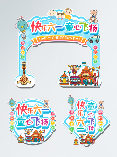 六一儿童节商场游乐场幼儿园拱门地贴素材15
