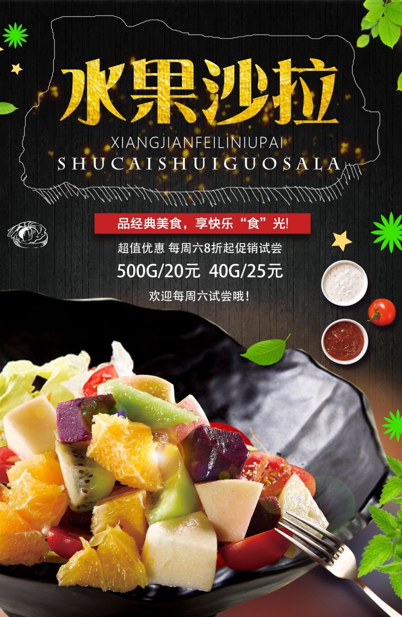 水果沙拉促销宣传海报广告设计素材 (5)