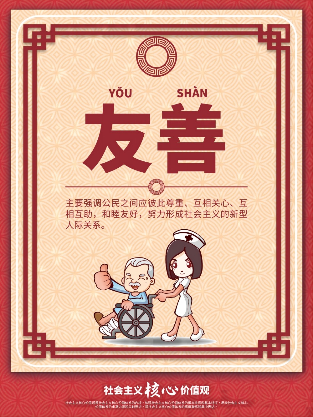 卡通校园风24字核心价值观公益海报