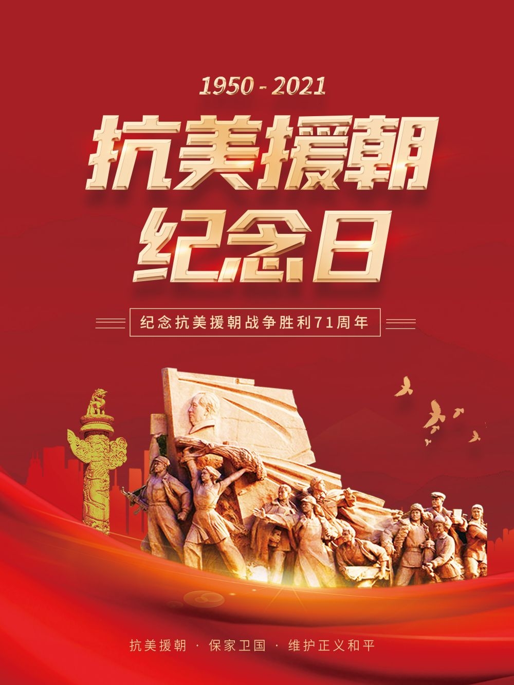 简约红色大气抗美援朝71周年纪念日宣传海报