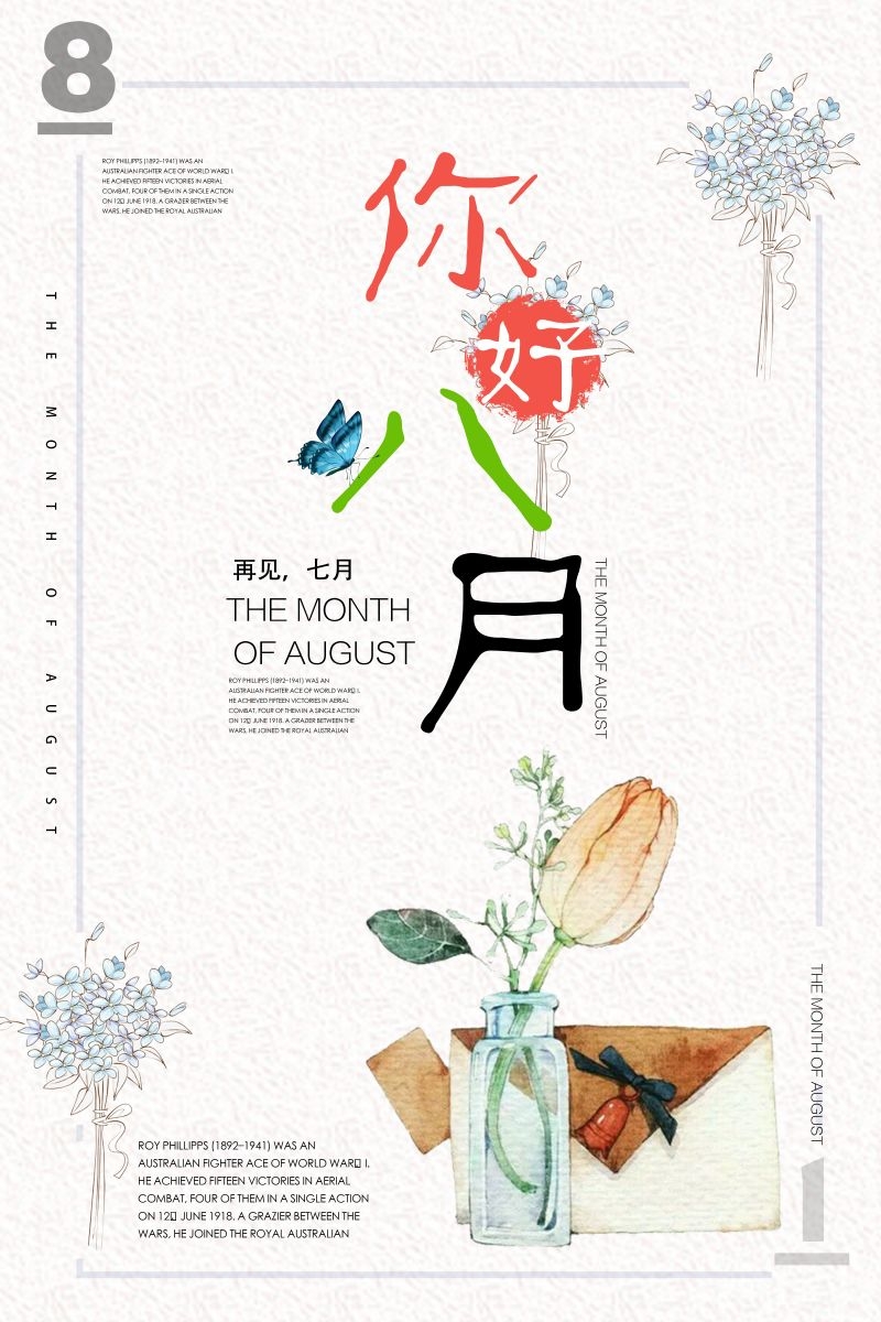 时令节气八月海报24