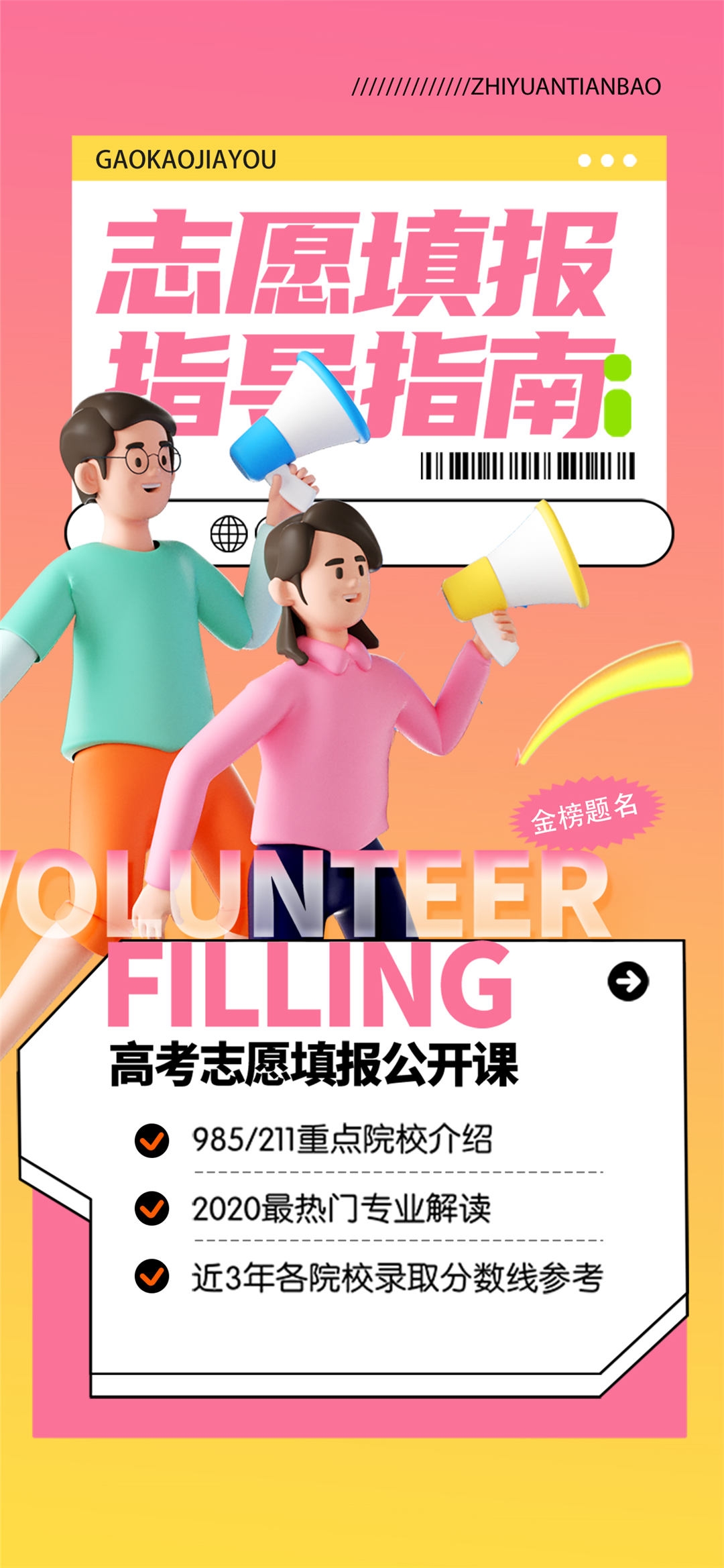 高考志愿填报服务指南活动宣传海报模板PSD分层设计素材55
