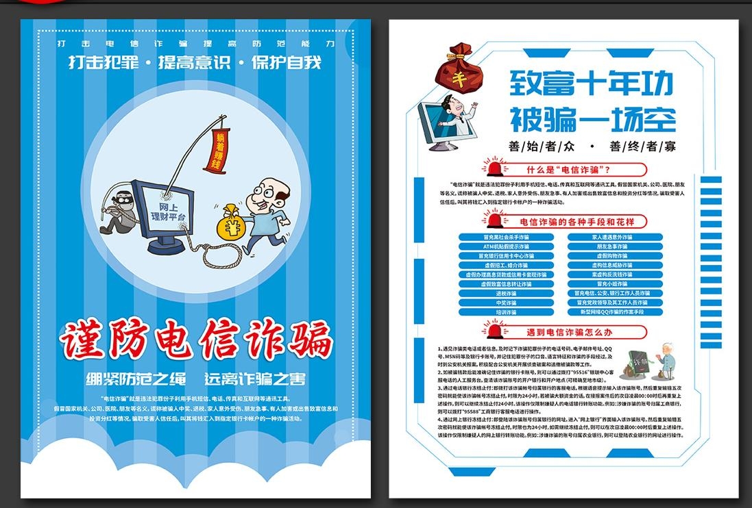 打击预防电信诈骗展板防范网络诈骗CDR传单和套图4