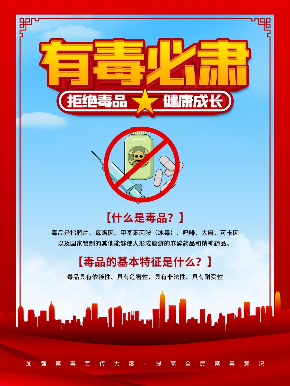 禁毒宣传海报标语