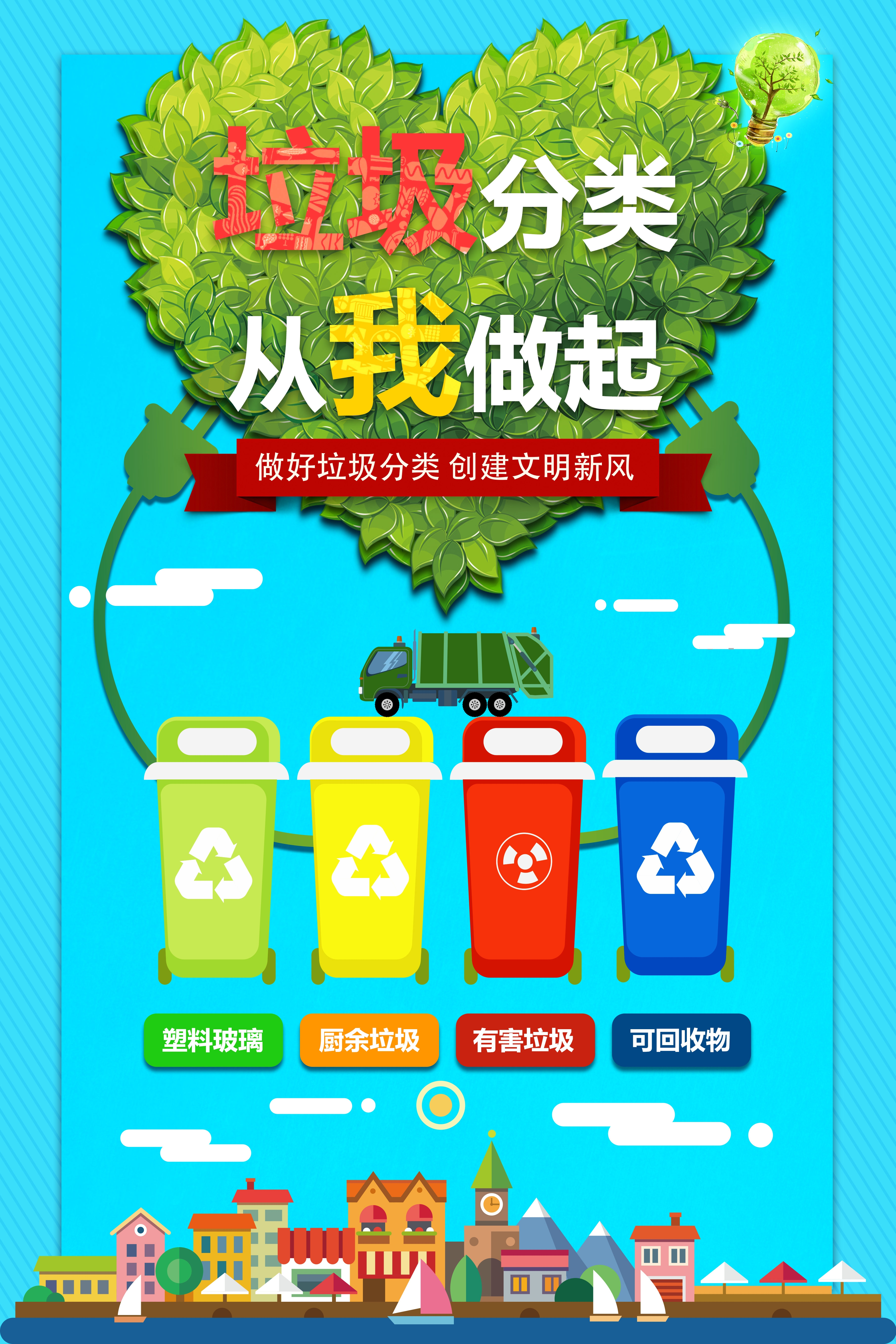 垃圾分类从我做起循环利用绿色环保垃圾不落地海报展板89