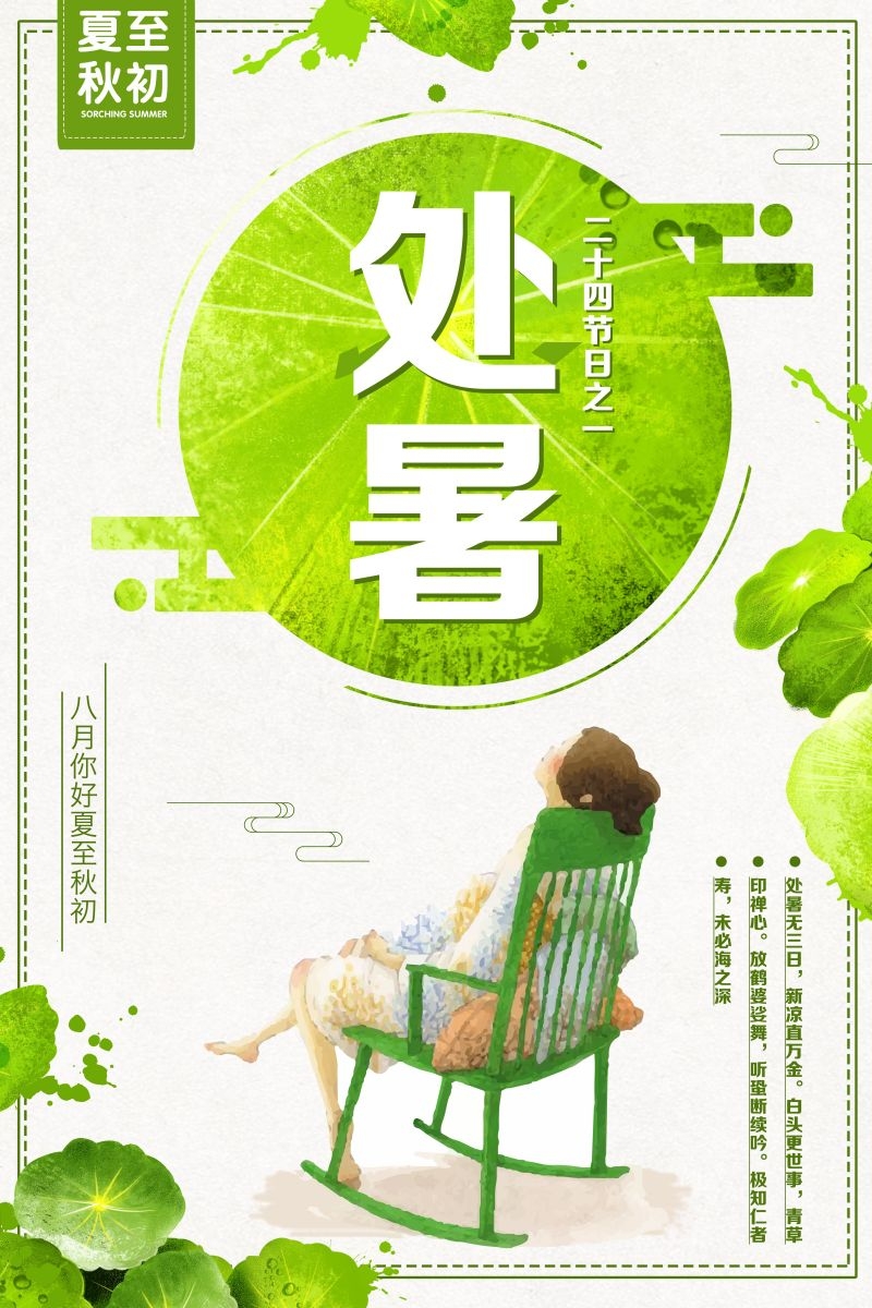 二十四节气处暑海报19