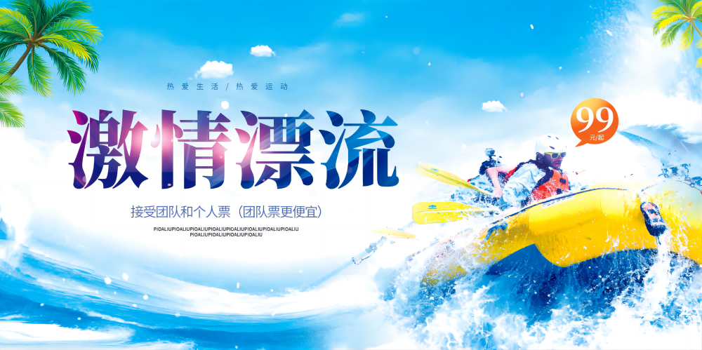 高端创意夏季漂流展板背景板LED屏幕KV视觉