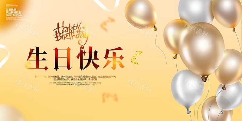 横版生日快乐背景展板