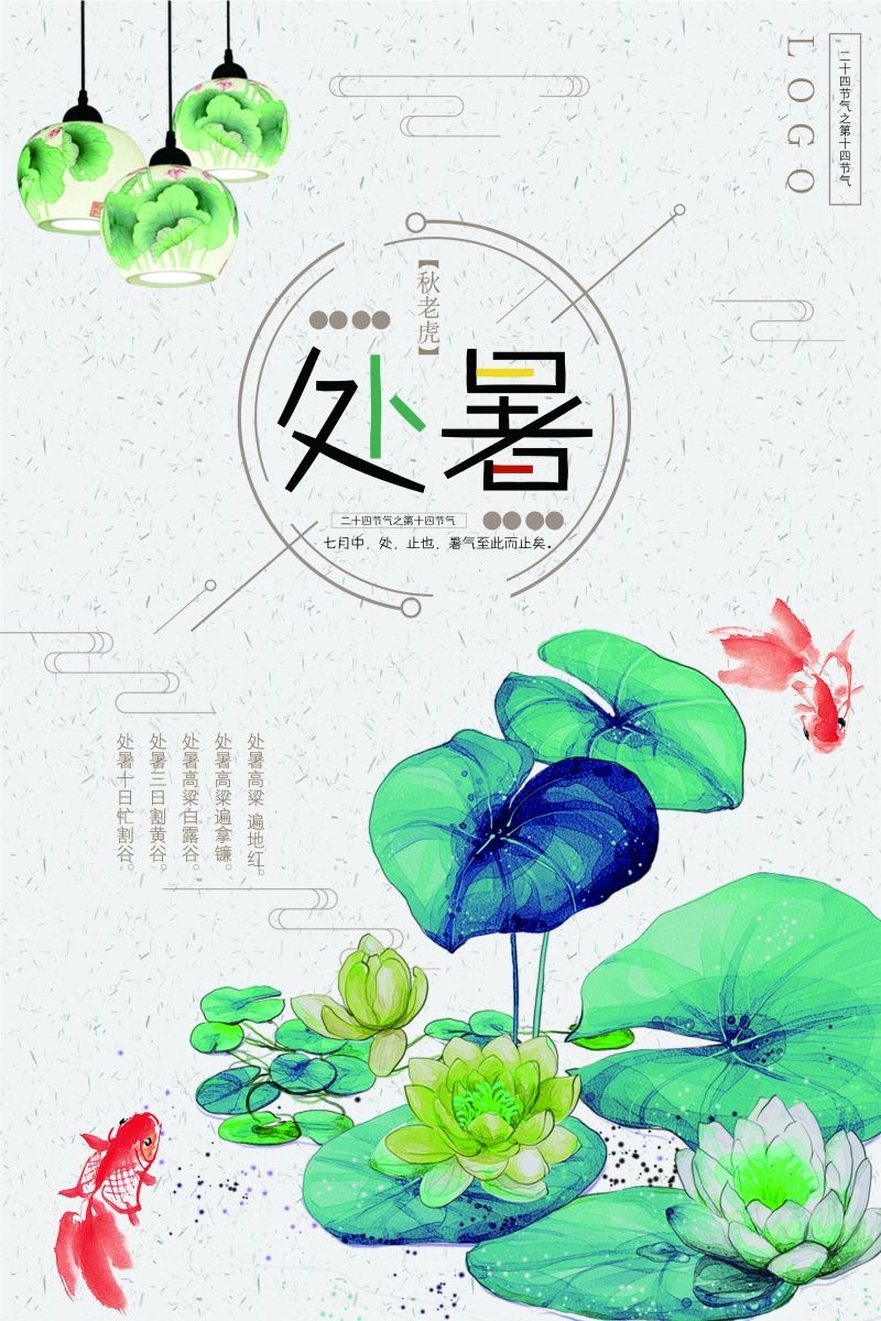 二十四节气处暑海报23