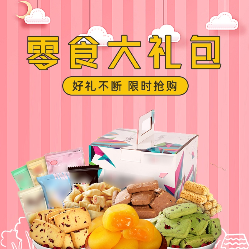 首页设计素材零食促销主图PSD模板20