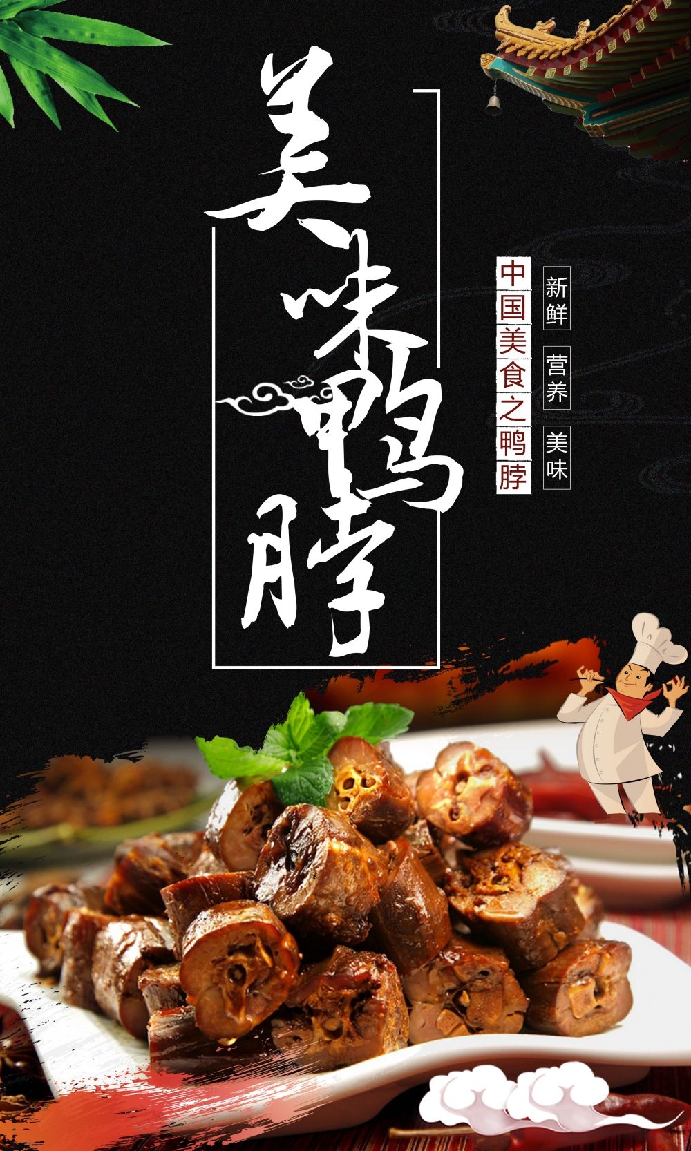 绝味鸭脖促销宣传海报展板素材 (10)